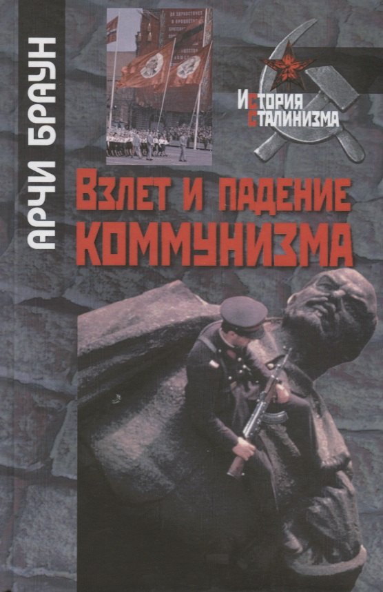 

Взлет и падение коммунизма
