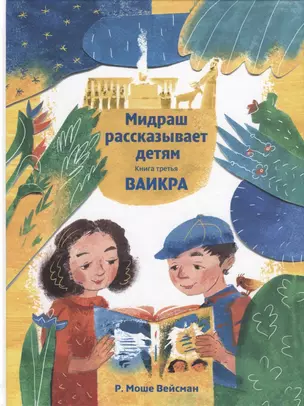 Мидраш рассказывает детям. Книга третья. Ваикра — 2732968 — 1