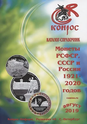 Каталог-справочник. Монеты РСФСР, СССР и России 1921-2020 годов. Редакция 48 — 2755714 — 1