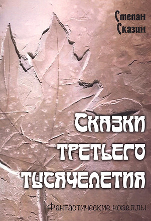 Сказки третьего тысячелетия. Фантастические новеллы — 2814067 — 1