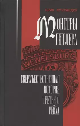 Монстры Гитлера: сверхъестественная история Третьего рейха — 2880130 — 1