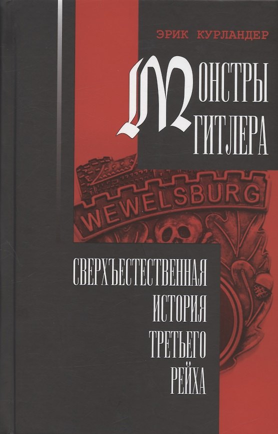 Книга Монстры Гитлера: сверхъестественная история Третьего рейха (Эрик Курландер) — 1
