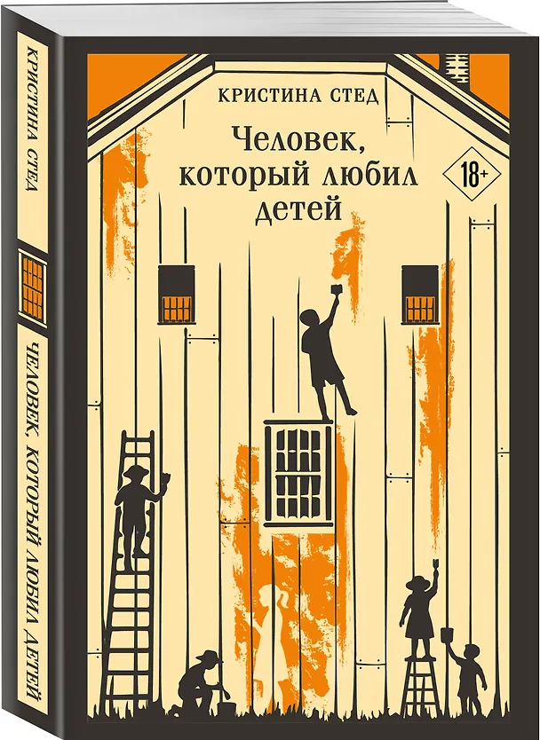 Книга Человек, который любил детей (Кристина Стед) — 4