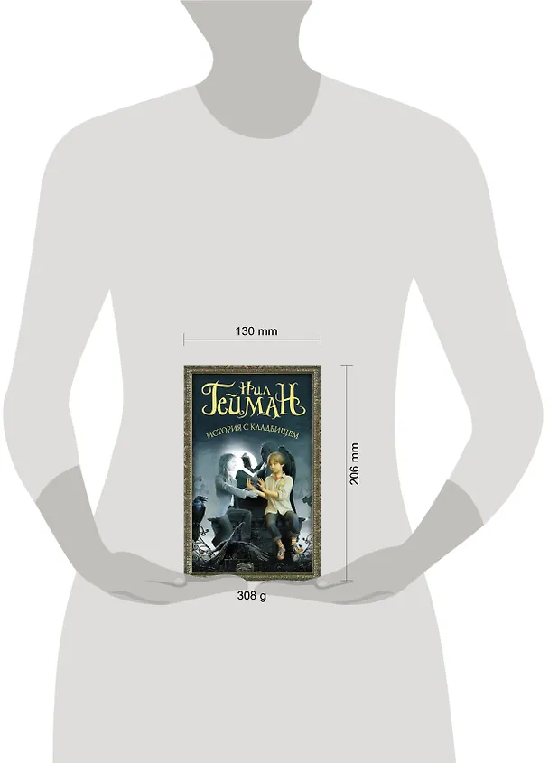 Книга История с кладбищем (Нил Гейман) — 4