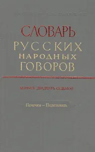 Словарь русских народных говоров. Выпуск двадцать седьмой. Печечки - Поделывать