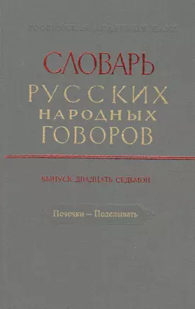 Словарь русских народных говоров. Выпуск двадцать седьмой. Печечки - Поделывать — 2527762 — 1