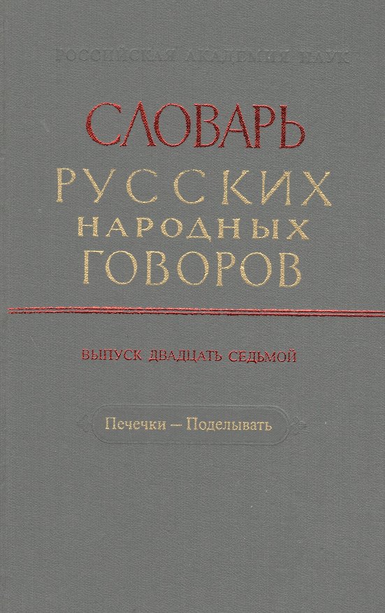 Книга Словарь русских народных говоров. Выпуск двадцать седьмой. Печечки - Поделывать () — 1