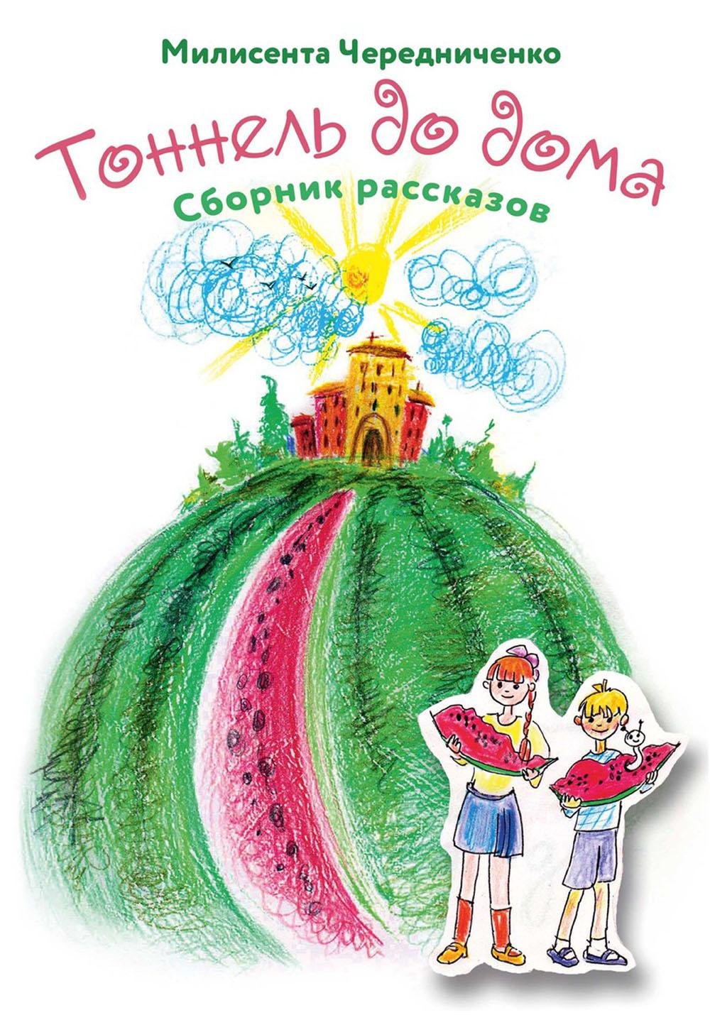 

Тоннель до дома. Сборник рассказов