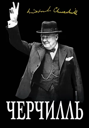 Книга Великий Черчилль. "Хозяин своей судьбы" (Борис Тененбаум)