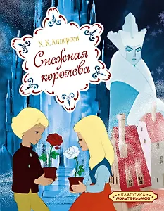 Снежная королева