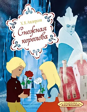 Книга Снежная королева (Ганс Христиан Андерсен)