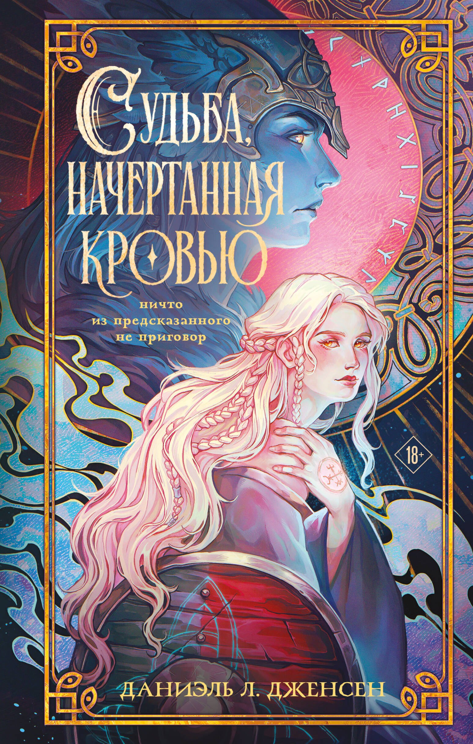 Дженсен Даниэль Л. Судьба, начертанная кровью