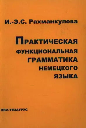 Практическая функциональная грамматика немецкого языка (Интенсивный курс) (м) — 2068211 — 1