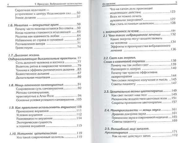Книга Вибрационное целительство Квантовое оздоровление… (2 изд) (ПрОздНац) Проценко (Тарас Проценко) — 3