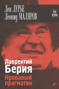 Лаврентий Берия. Кровавый прагматик.
