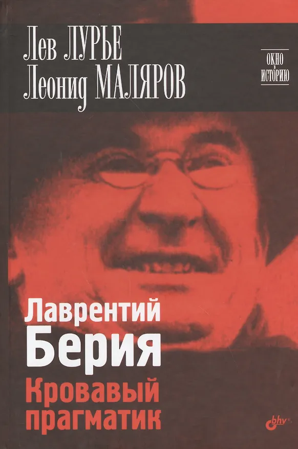 Книга Лаврентий Берия. Кровавый прагматик. (Лев Лурье) — 1