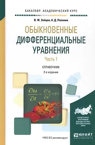 Обыкновенные дифференциальные уравнения. Часть 1. Справочник
