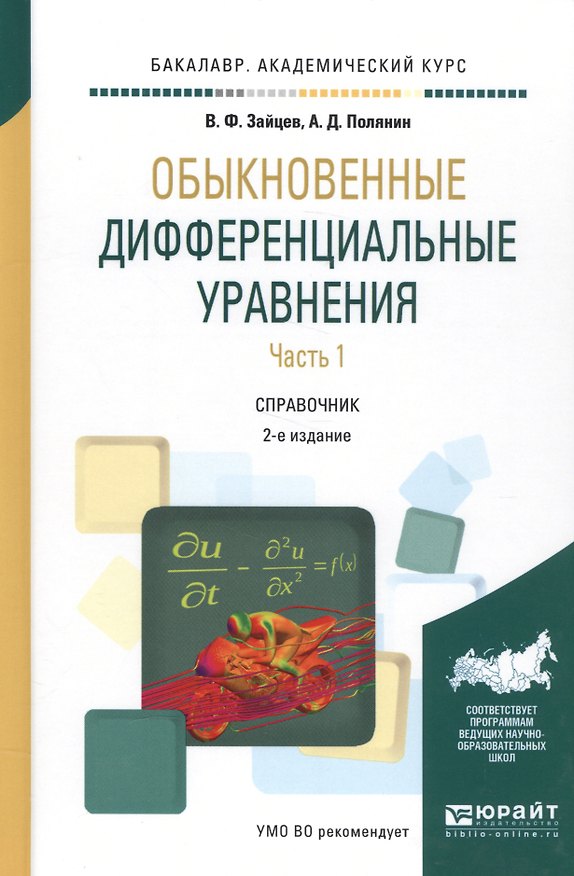 Книга Обыкновенные дифференциальные уравнения. Часть 1. Справочник () — 1