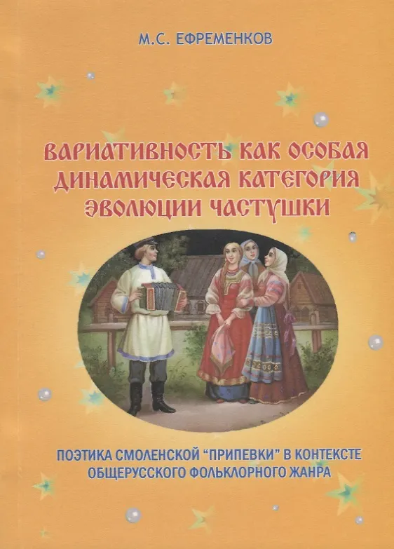 Книга Вариативность как особая динамическая категория эволюции частушки. Поэтика смоленской "припевки" в контексте общерусского фольклорного жанра () — 1