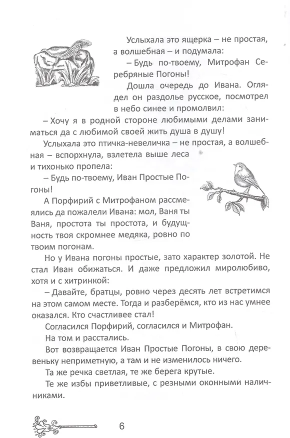 Книга Новые сказки на старый лад (Сергей Еремеев) — 6