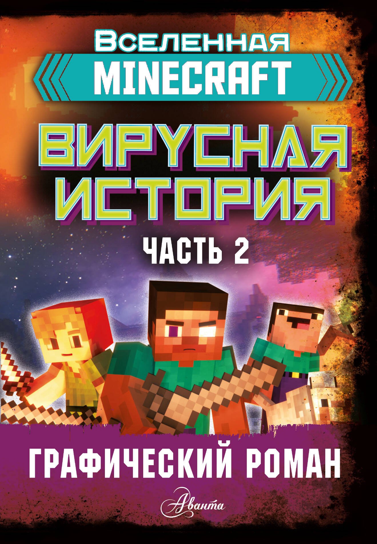 

Minecraft. Вирусная история. Часть 2