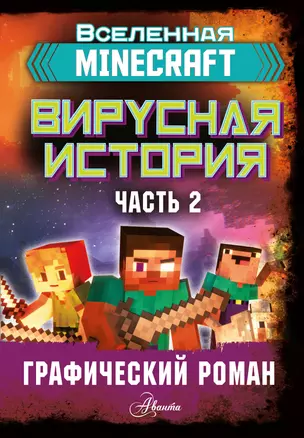 Minecraft. Вирусная история. Часть 2 — 2840522 — 1