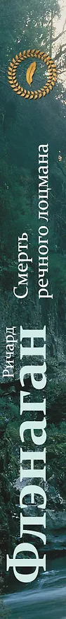 Книга Смерть речного лоцмана (Ричард Флэнаган) — 3