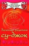Книга Золотые рецепты су-джок (Мария Кановская)