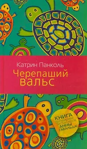 Черепаший вальс