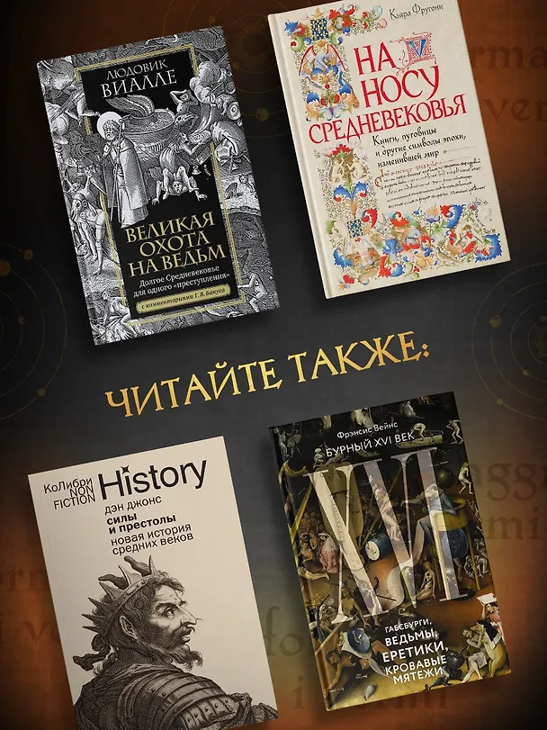Книга Сыр и черви. Картина мира одного мельника жившего в XVI веке (Карло Гинзбург) — 9