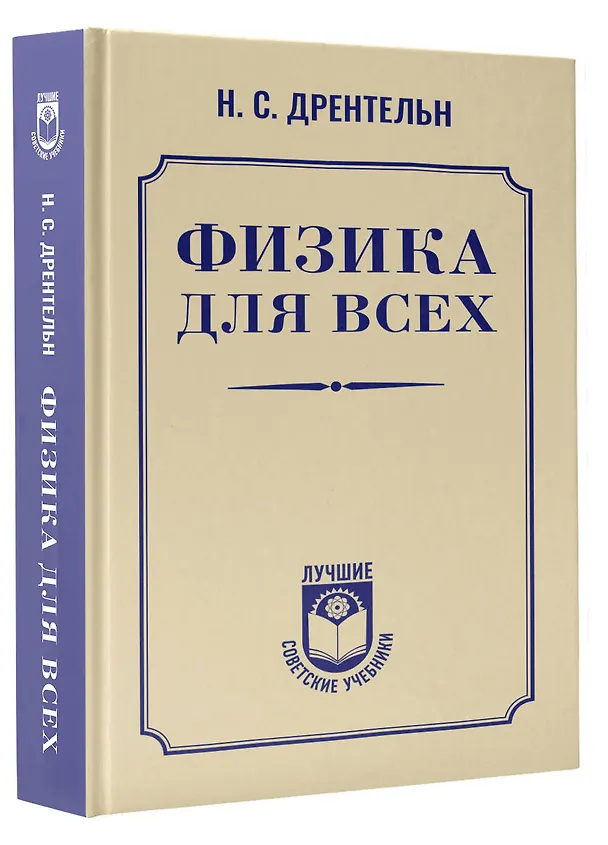 Книга Физика для всех (Николай Дрентельн) — 4