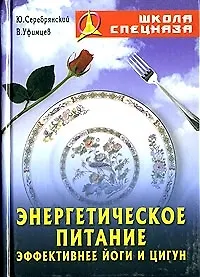 Книга Энергетическое питание: Эффективнее йоги и цигун (Юрий Серебрянский) — 1