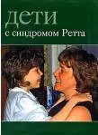 Дети с синдромом Ретта — 2187159 — 1