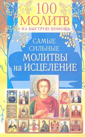 100 молитв на быструю помощь. Самые сильные молитвы на исцеление. — 2313273 — 1