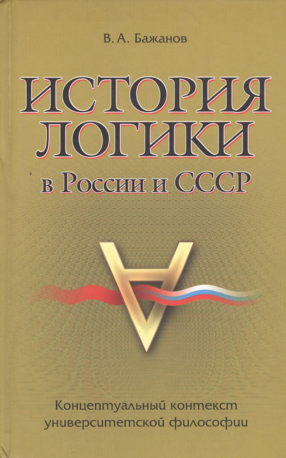 

История логики в России и СССР