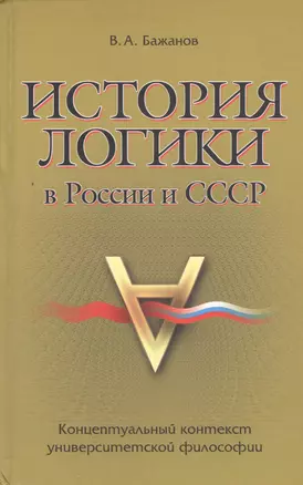 История логики в России и СССР — 2546113 — 1