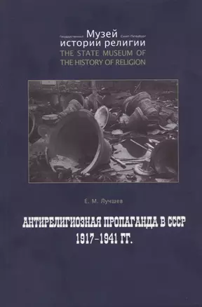 Антирелигиозная пропаганда в СССР 1917-1941 гг. — 2773669 — 1