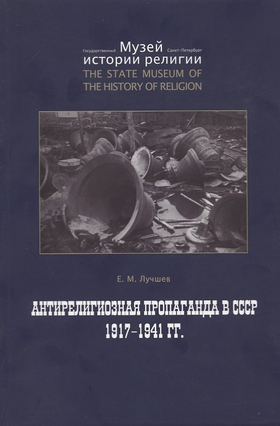 Книга Антирелигиозная пропаганда в СССР 1917-1941 гг. () — 1
