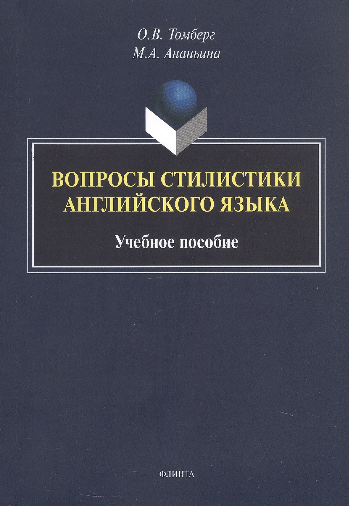 Вопросы стилистики английского языка. Учебное пособие