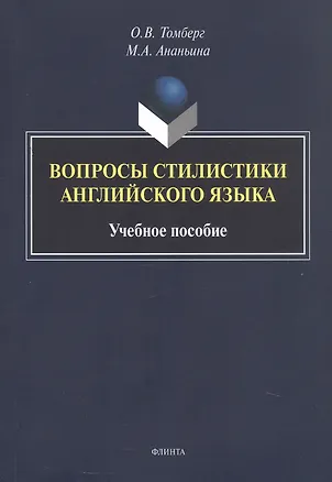 Книга Вопросы стилистики английского языка. Учебное пособие (Марина Ананьина, Ольга Томберг)