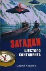 Загадки Шестого континента