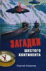 Книга Загадки Шестого континента (Сергей Ковалев)