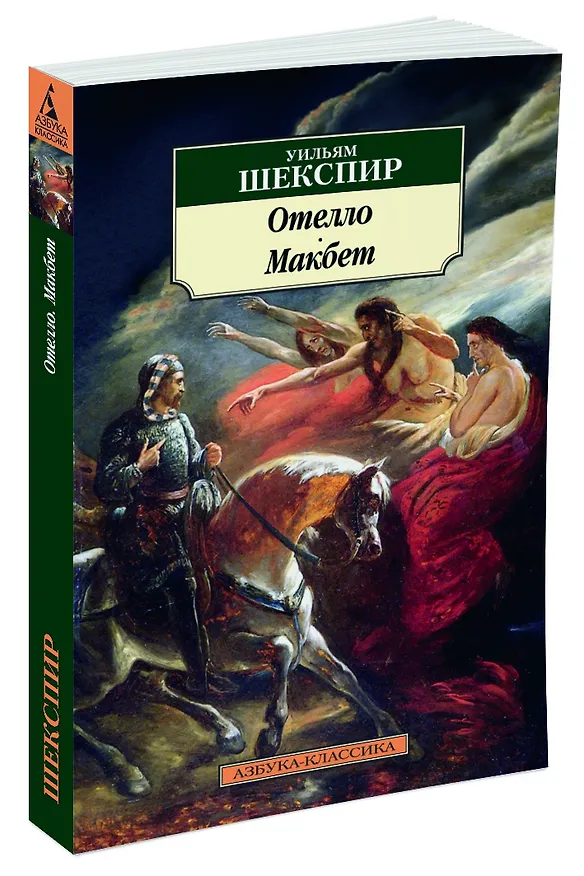 Книга Отелло. Макбет (Уильям Шекспир) — 2