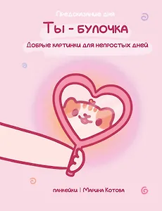 Ты — булочка. Добрые картинки для непростых дней