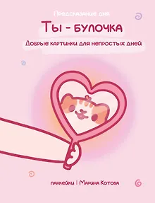 Ты — булочка. Добрые картинки для непростых дней