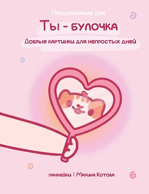 Ты — булочка. Добрые картинки для непростых дней