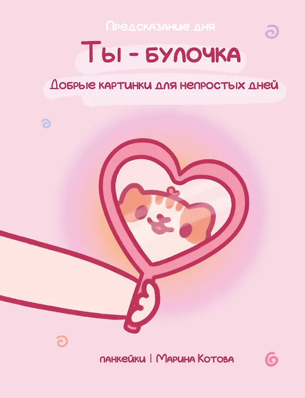 Книга Ты — булочка. Добрые картинки для непростых дней (Марина Котова) — 1
