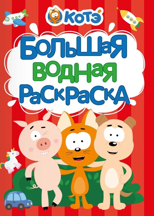 Евгения Ковалева Большая водная раскраска для малышей Котэ