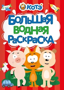 Большая водная раскраска для малышей Котэ