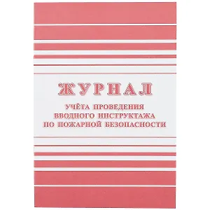 Журнал учёта проведения вводного инструктажа по пожарной безопасности